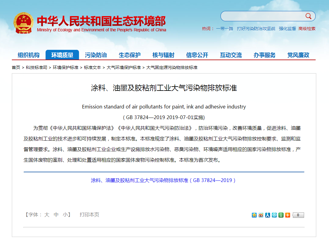 強(qiáng)制性標(biāo)準(zhǔn)《涂料、油墨及膠粘劑工業(yè)大氣污染物排放標(biāo)準(zhǔn)》實(shí)施.png